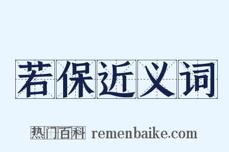 若保近义词是什么意思的图片